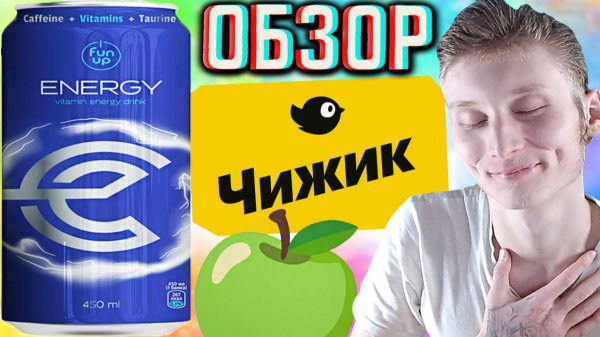 НОВЫЙ FUN UP ENERGY ORIGINAL ИЗ ЧИЖИКА!НОВИНКА ФАН АПА ОРИГИНАЛ!ТОП ЗА СВОИ ДЕНЬГИ!ОБЗОР ИНТЕРЕСНОГО