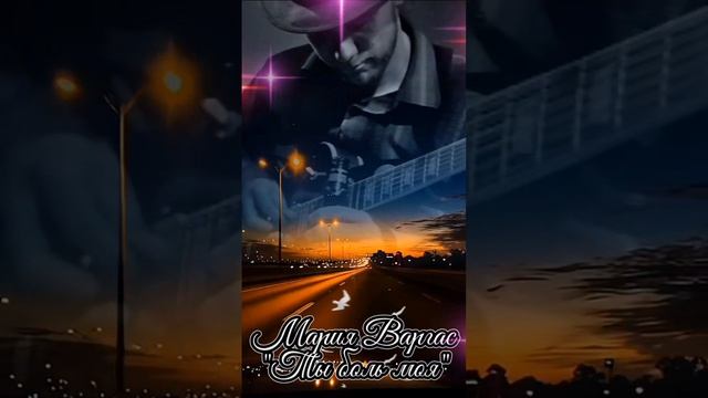 Мария Варгас - Ты боль моя... © Maria Vargas смотреть онлайн