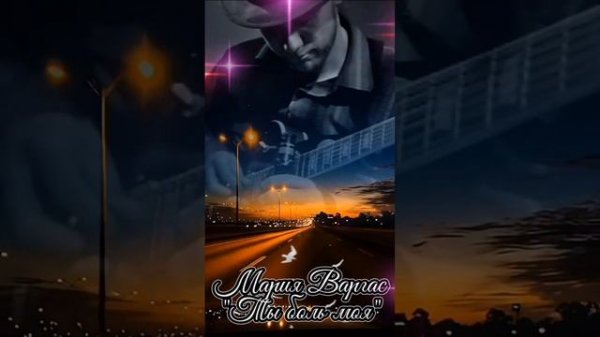 Мария Варгас - Ты боль моя... © Maria Vargas