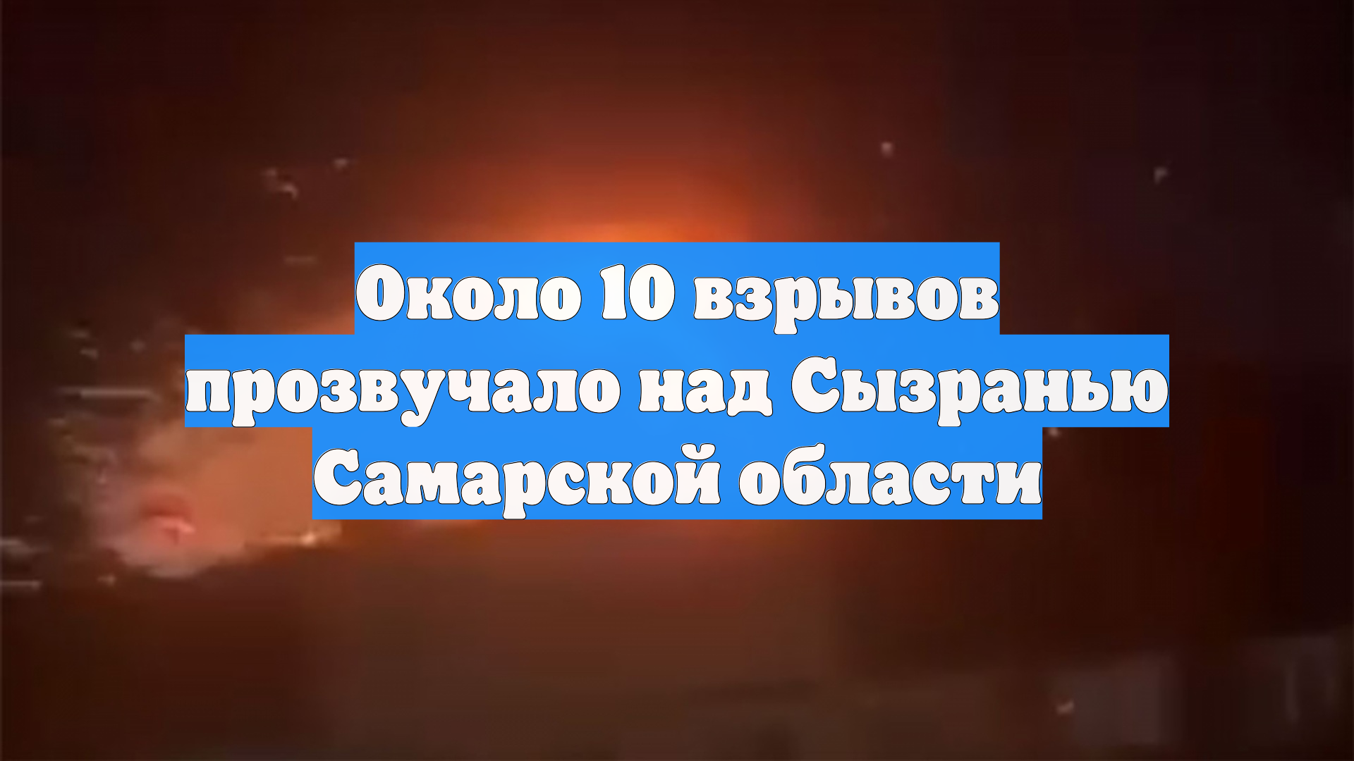 Около 10 взрывов прозвучало над Сызранью Самарской области смотреть онлайн