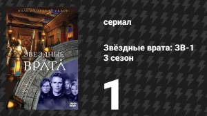 Звёздные врата: ЗВ-1 3 сезон 1 серия «Сквозь огонь (вторая часть)» (сериал, 1999)