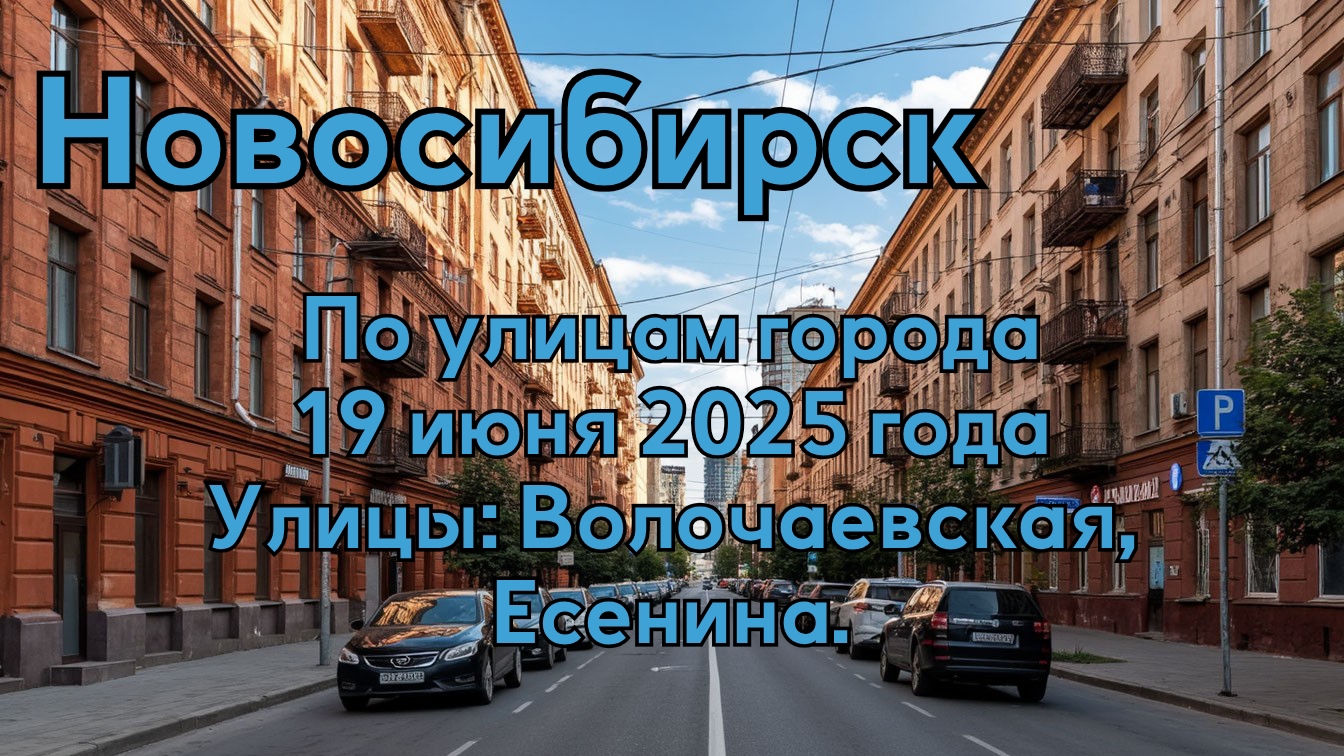Новосибирск. По улицам города. 19 июня 2025 года. Улицы: Волочаевская, Есенина. смотреть онлайн