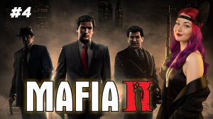 Впервые прохожу Мафию ▫ Mafia II: Definitive Edition #4