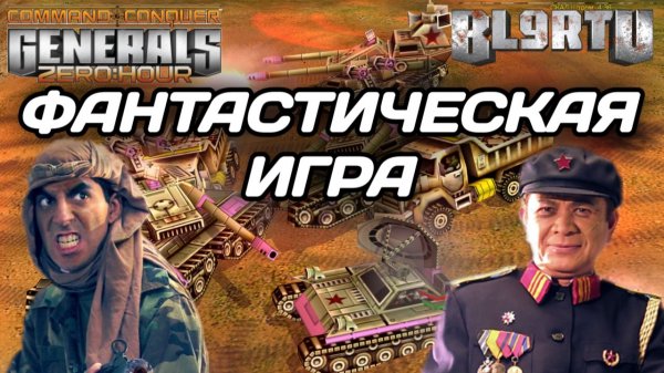 Настоящая ФАНТАСТИКИКА! В игрока вселился ПРИНЦ КАССАД в Generals Zero Hour