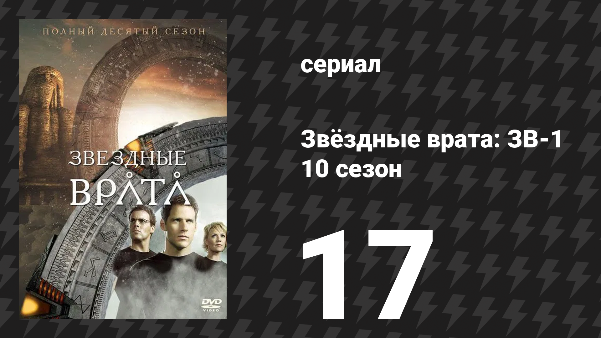 Звёздные врата: ЗВ-1 10 сезон 17 серия «Око за око» (сериал, 2007)