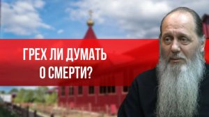 Грех ли думать о смерти?