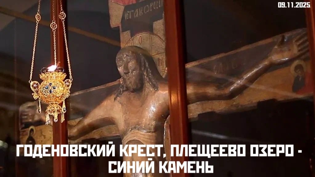 ГОДЕНОВСКИЙ КРЕСТ, ПЛЕЩЕЕВО ОЗЕРО СИНИЙ КАМЕНЬ 09.11.2025 #ГоденовскийКрест #ПлещеевоОзеро #камень смотреть онлайн