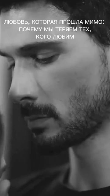 Любовь, которая прошла мимо.