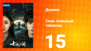 Семь зловещих табличек 1 сезон 15 серия