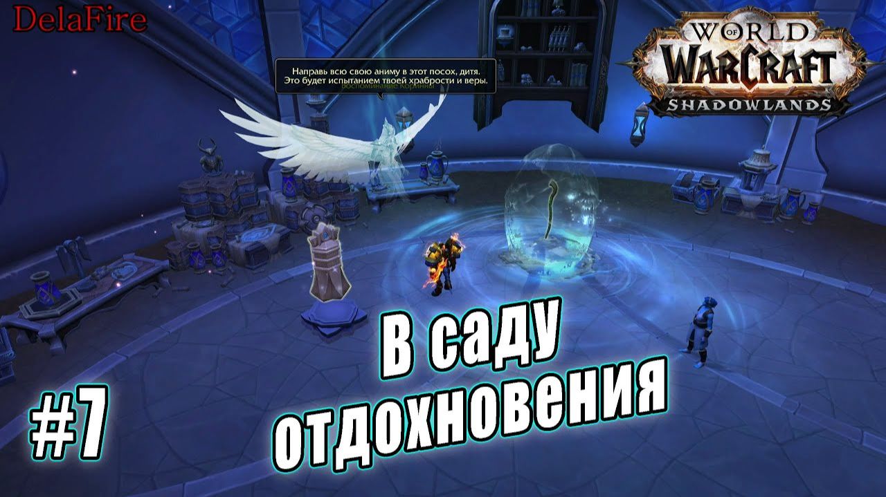 World of Warcraft : Shadowlands - Бастион: В саду отдохновения смотреть онлайн