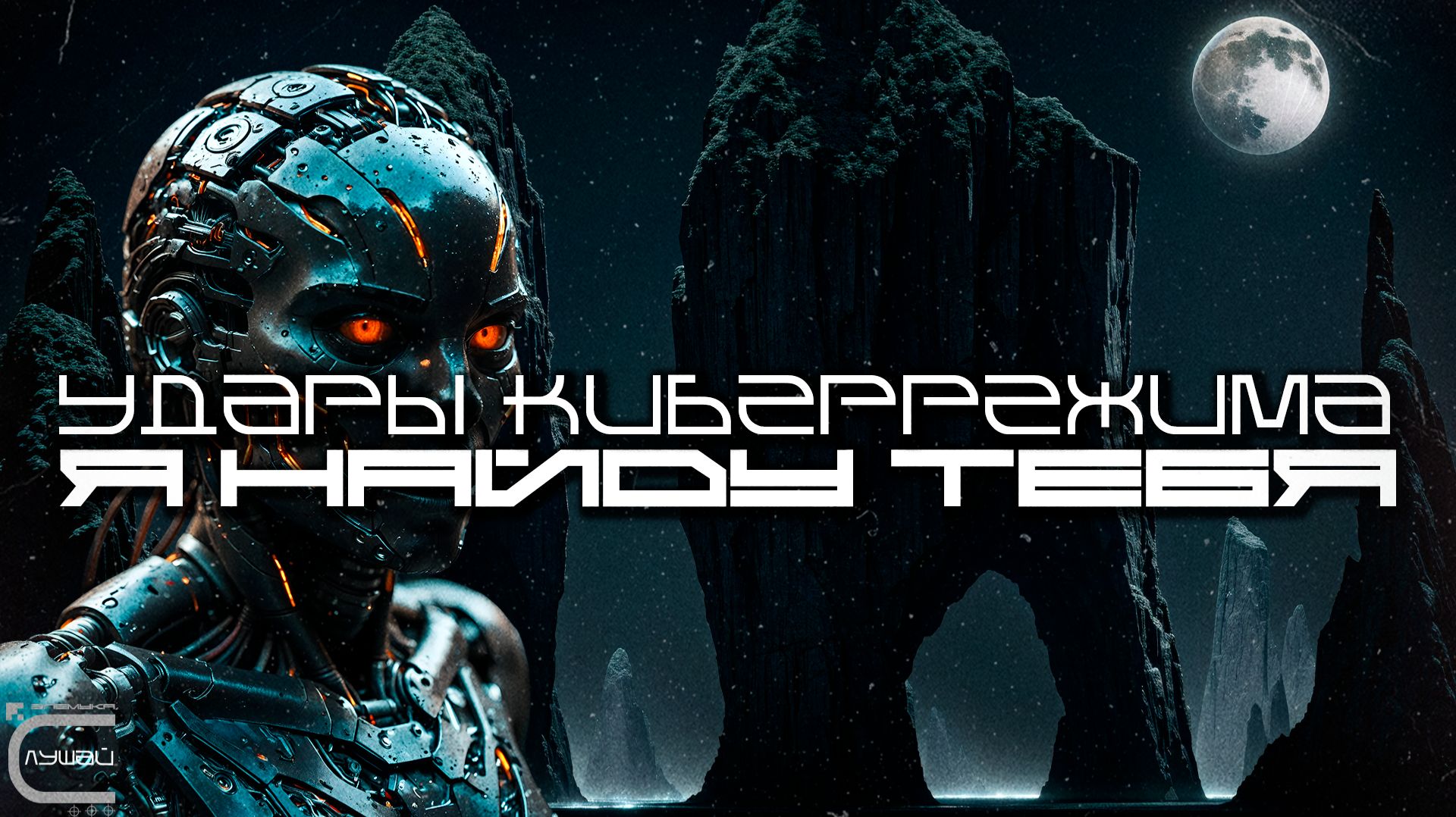 Cybermode Beats - I Will Find You (Я Найду Тебя), Дарк-Техно, Cyberpunk, Техно, ЕБМ, КиберПанк смотреть онлайн