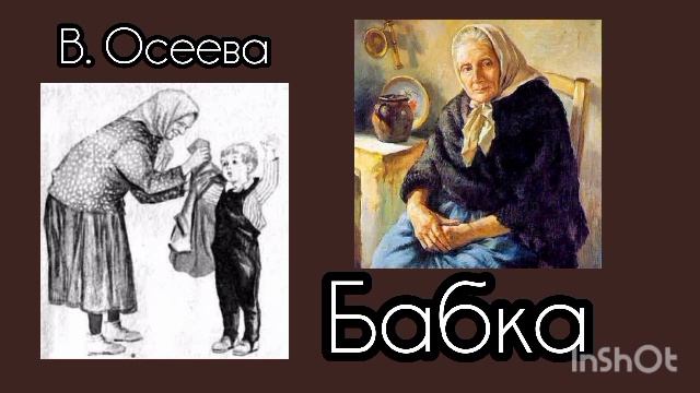 В. Осеева. "БАБКА" Рассказ никого не оставит равнодушным. смотреть онлайн