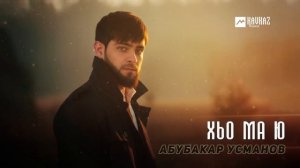 Абубакар Усманов - Хьо ма ю | KAVKAZ MUSIC CHECHNYA