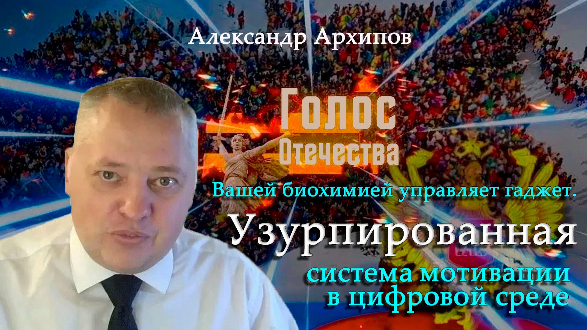 Вашей биохимией управляет гаджет. Узурпированная система мотивации в цифровой среде - А.Архипов смотреть онлайн