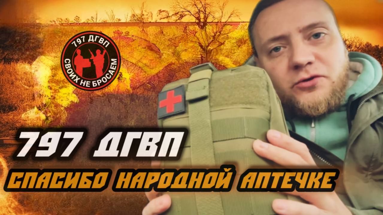 797 ДГВП. Личная благодарность Народной аптечке и Савве Федосееву смотреть онлайн