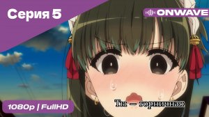 Ты — горничная - 5 Серия  [OnWave]
