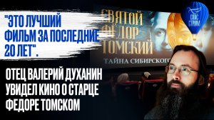 "Это лучший фильм за последние 20 лет". Отец Валерий Духанин увидел кино о старце Федоре Томском