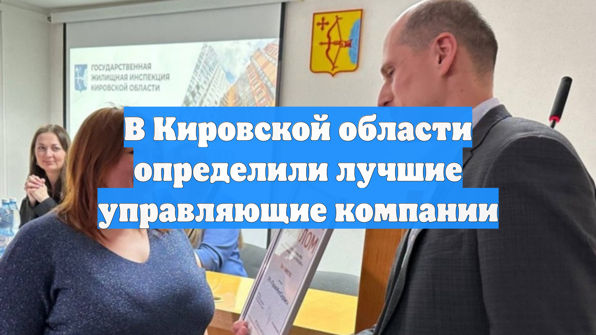 В Кировской области определили лучшие управляющие компании