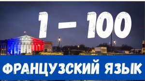 Французские числа до 100