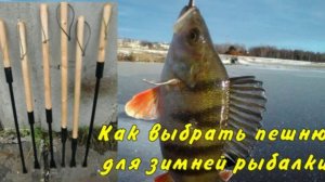 Как выбрать пешню для зимней рыбалки.