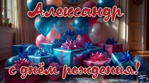 Александр, с днём рождения 🎵
