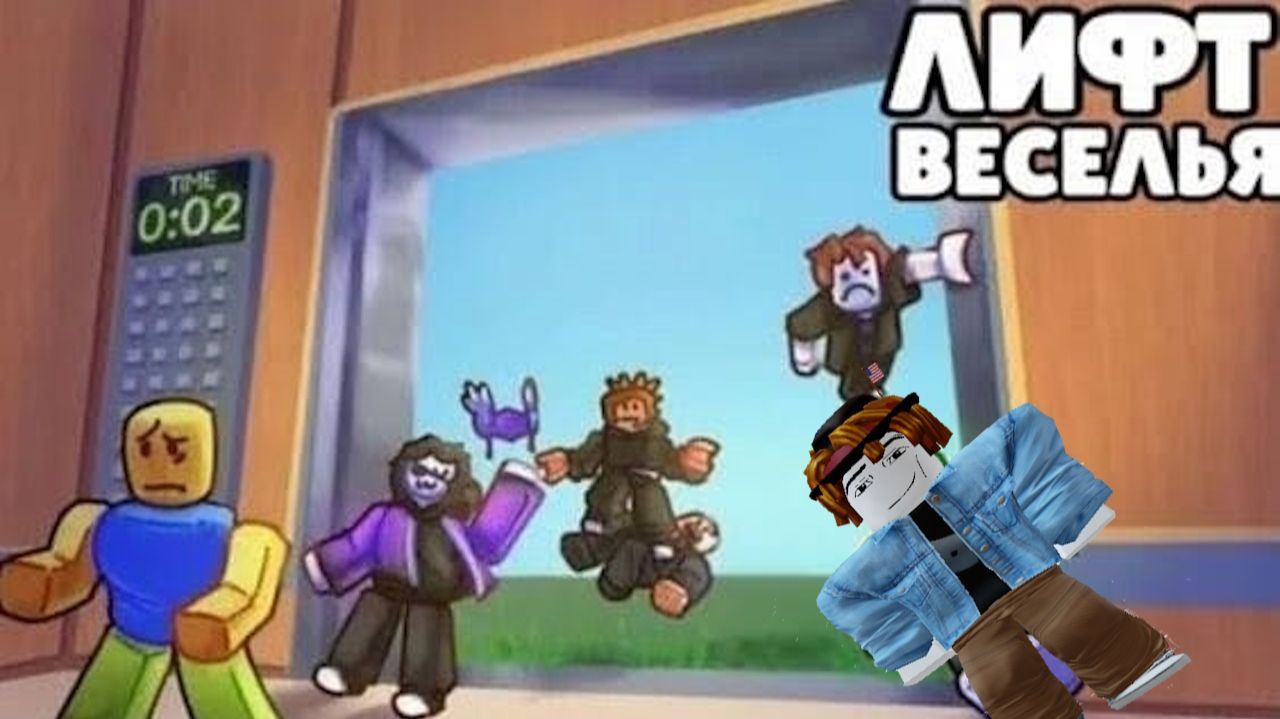 лифт веселья