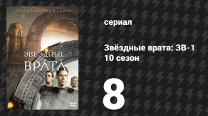 Звёздные врата: ЗВ-1 10 сезон 8 серия «Помни о смерти» (сериал, 2006)