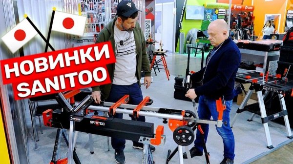 Японский Ли? Инструмент Sanitoo MITEX 2025