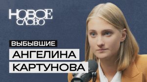 Видеоподкаст «Выбывшие».