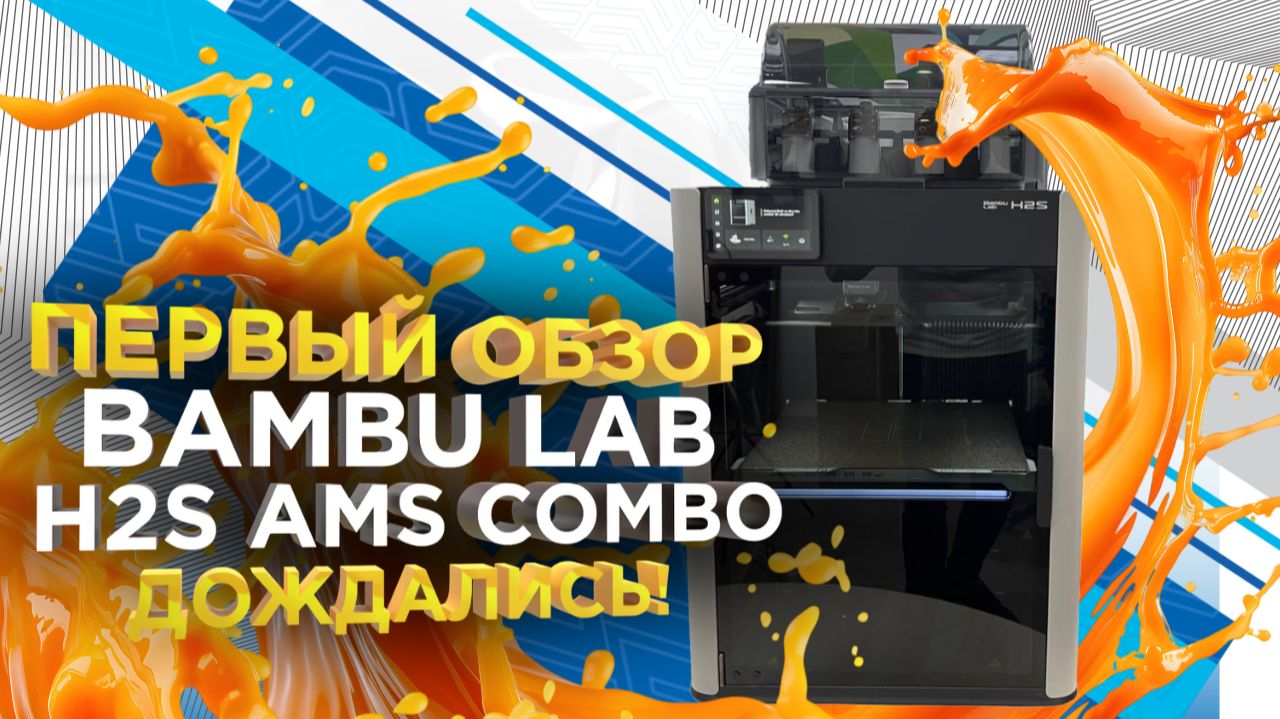 Обзор Bambu Lab H2S COMBO - Первый запуск и распаковка от 3Dtool. Новинка 2025! смотреть онлайн