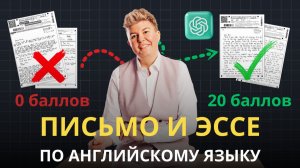 Автоматизируйте проверку ЭССЕ и ПИСЕМ ЕГЭ по английскому языку