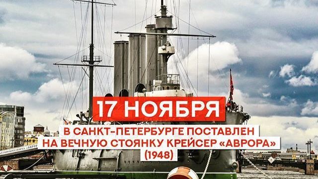 В Санкт-Петербурге поставлен на вечную стоянку крейсер «Аврора» смотреть онлайн
