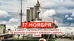 В Санкт-Петербурге поставлен на вечную стоянку крейсер «Аврора»