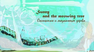 Мяукающее Дерево - анимационный фильм для детей и родителей