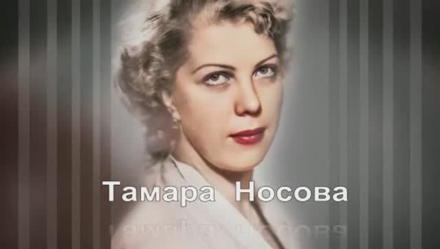 Тамара Носова _ Жизнь и судьба _ смотреть онлайн