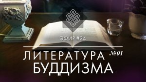 НАРА ЛОКА / ПРЯМОЙ ЭФИР #24 Литература буддизма №1. Вопросы Милинды. Один учитель, много традиций