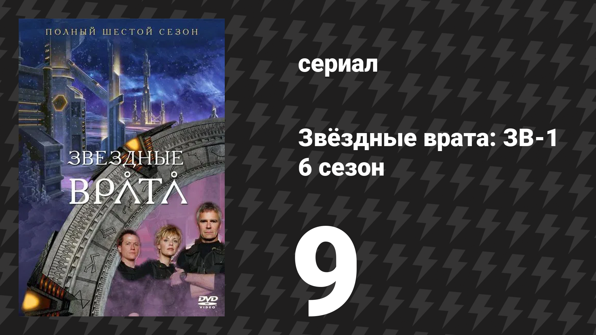 Звёздные врата: ЗВ-1 6 сезон 9 серия «Преданность» (сериал, 2002)