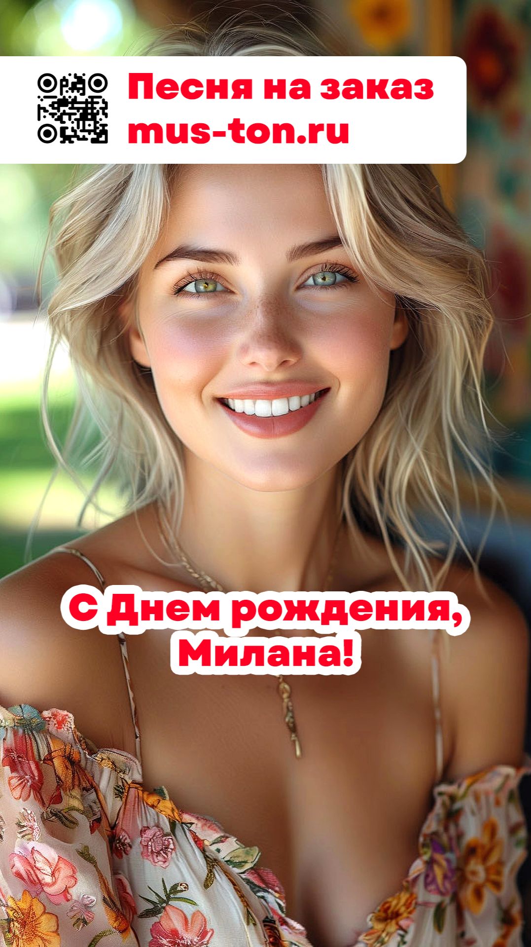 С Днем рождения, Милана!
