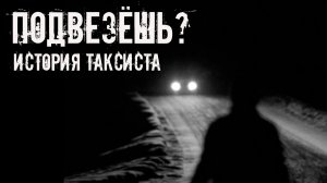 Подвезешь? История таксиста. Страшные истории на ночь. Страшилки на ночь. Жуткие истории. Ужасы