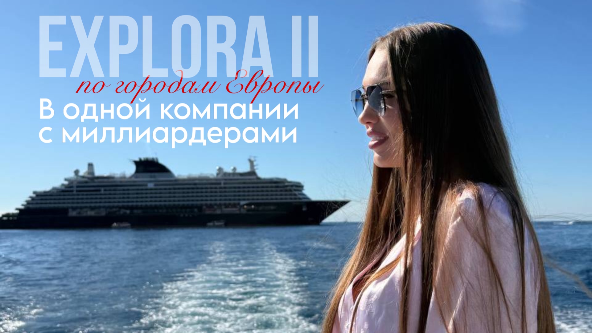 Explora II + эксклюзив от известных людей , все о лайнере + страны остановок смотреть онлайн