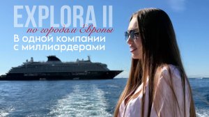 Explora II + эксклюзив от известных людей , все о лайнере + страны остановок