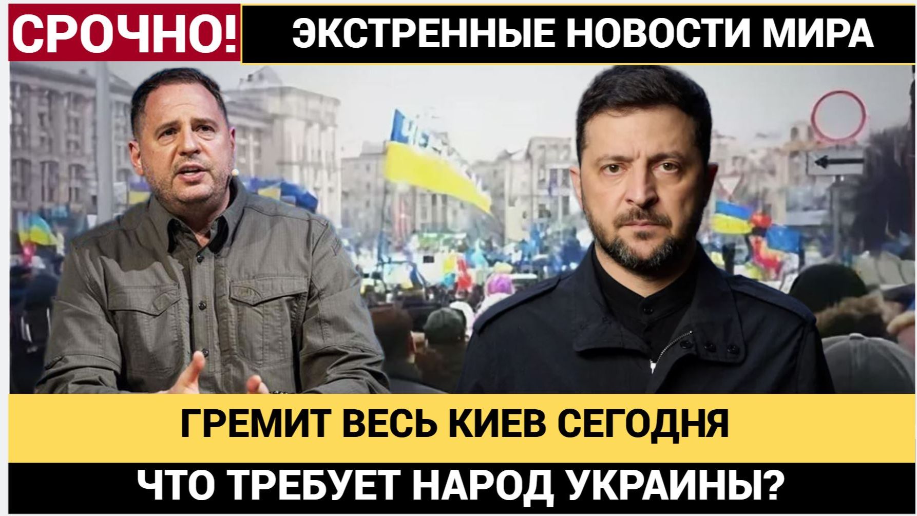 🔥 МАЙДАН ВЗОРВАЛСЯ! УКРАИНЦЫ ТРЕБУЮТ ОТСТАВКИ ЗЕЛЕНСКОГО И ЕРМАКА! смотреть онлайн