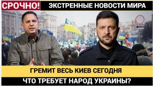 🔥 МАЙДАН ВЗОРВАЛСЯ! УКРАИНЦЫ ТРЕБУЮТ ОТСТАВКИ ЗЕЛЕНСКОГО И ЕРМАКА!