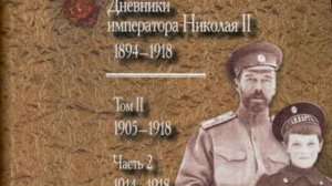 Император Николай II. Личность в зеркале дневника