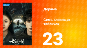 Семь зловещих табличек 1 сезон 23 серия