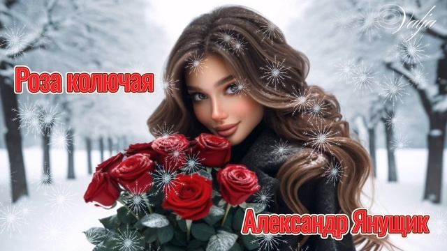 Роза колючая🌹Александр Янущик смотреть онлайн
