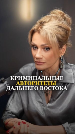 КРИМИНАЛЬНЫЕ АВТОРИТЕТЫ ДАЛЬНЕГО ВОСТОКА. Смотри подкаст на канале Татьяны Друговой