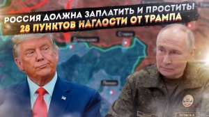 План Трампа шокировал: США хотят получить наши деньги, ресурсы и... победу в СВО