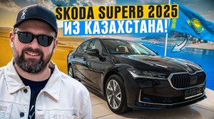 SKODA SUPERB MK4 2025 из Казахстана - стоило его ждать?
