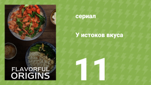 У истоков вкуса 1 сезон 11 серия (документальный сериал, 2019)